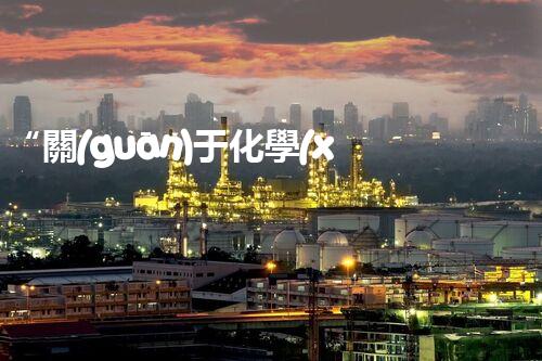 “關(guān)于化學(xué)廢液的處理下列描述正確的是——環(huán)保新篇章，清潔生產(chǎn)新標(biāo)桿”